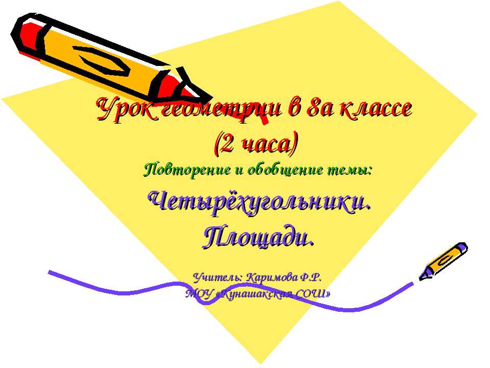 Урок геометрии в 8а классе Учебники, Презентации и Подготовка к Экзаменам для Школьников на Klass-Uchebnik.com