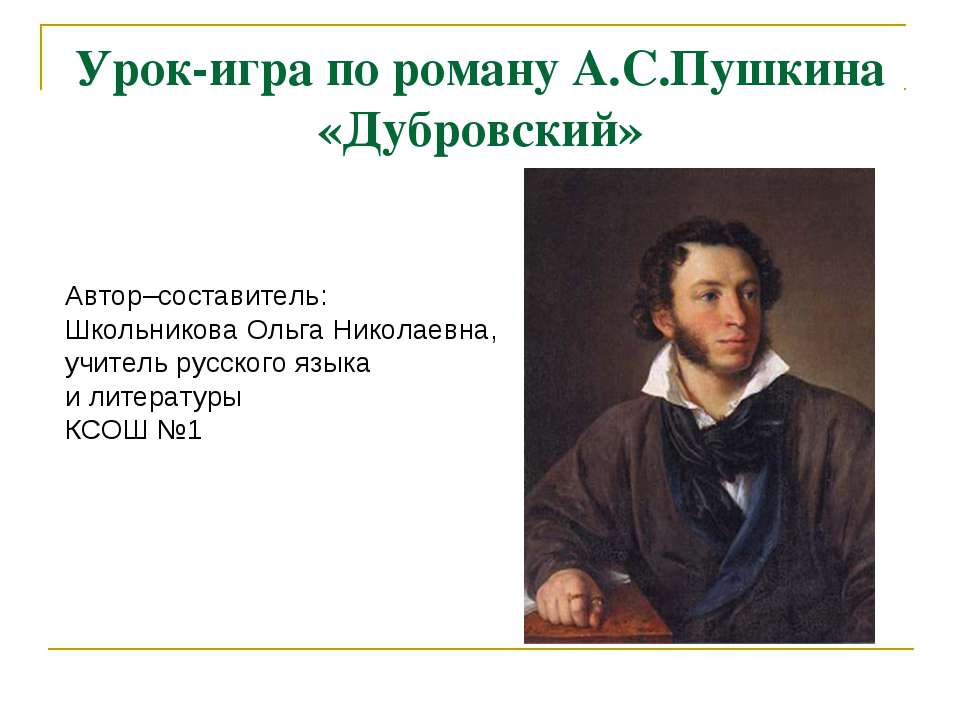 Урок-игра по роману А.С.Пушкина «Дубровский» - Учебники, Презентации и Подготовка к Экзаменам для Школьников на Klass-Uchebnik.com