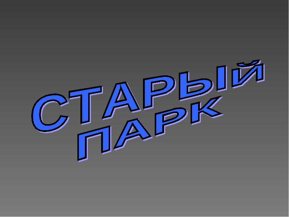 Старый парк - Учебники, Презентации и Подготовка к Экзаменам для Школьников на Klass-Uchebnik.com