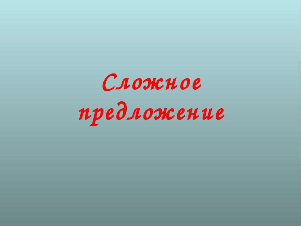 Сложное предложение - Учебники, Презентации и Подготовка к Экзаменам для Школьников на Klass-Uchebnik.com