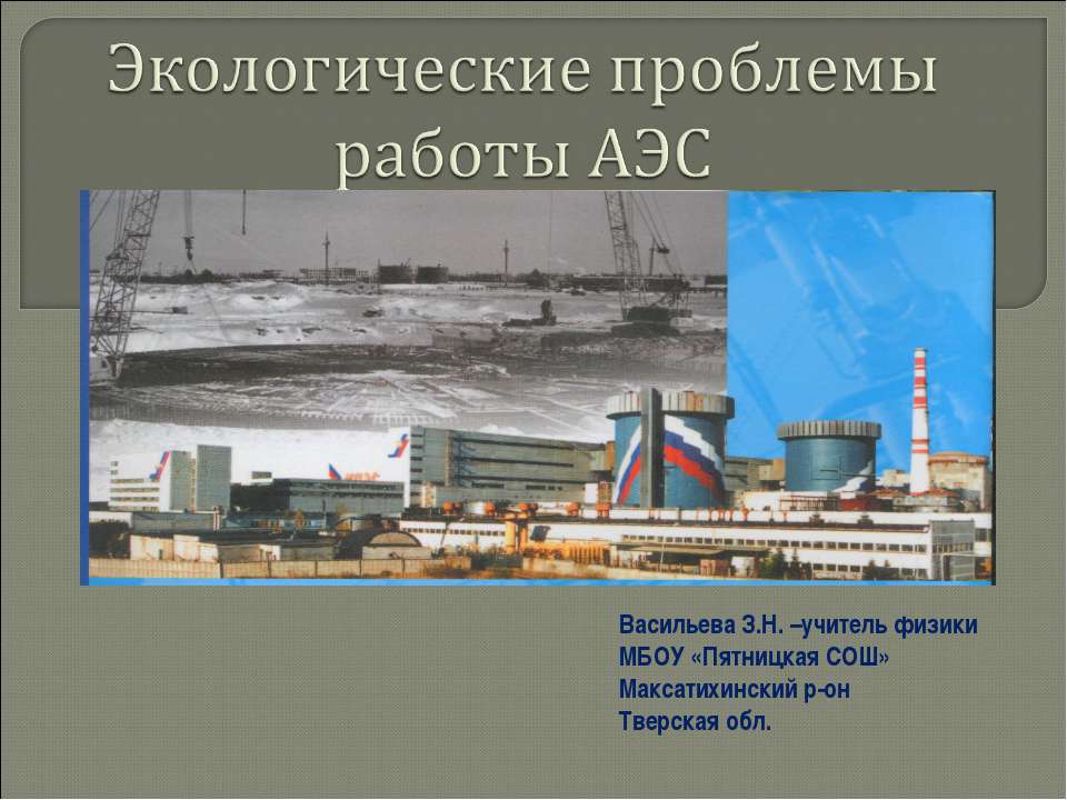 Экологические проблемы работы АЭС - Учебники, Презентации и Подготовка к Экзаменам для Школьников на Klass-Uchebnik.com
