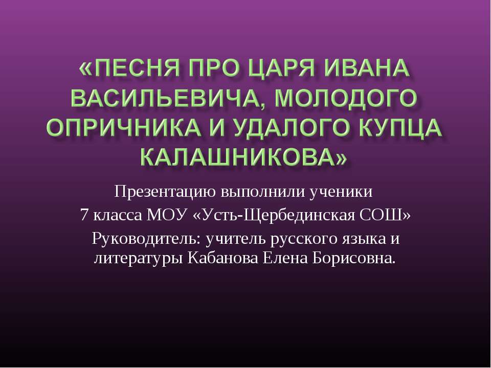 Песня про царя Ивана Васильевича, молодого опричника и удалого купца Калашникова - Учебники, Презентации и Подготовка к Экзаменам для Школьников на Klass-Uchebnik.com