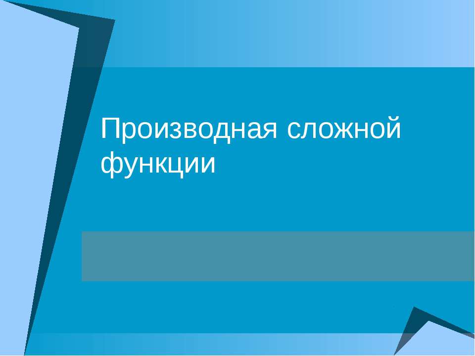 Производная сложной функции Учебники, Презентации и Подготовка к Экзаменам для Школьников на Klass-Uchebnik.com