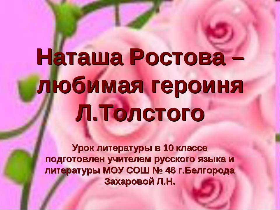 Наташа Ростова – любимая героиня Л.Толстого Учебники, Презентации и Подготовка к Экзаменам для Школьников на Klass-Uchebnik.com