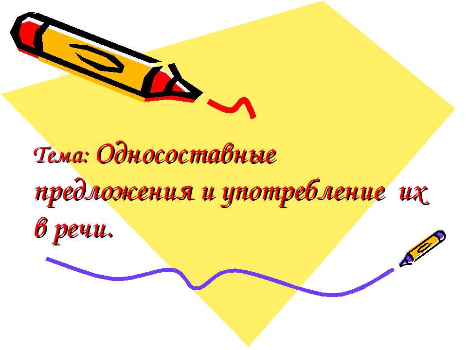 Односоставные предложения и употребление их в речи - Учебники, Презентации и Подготовка к Экзаменам для Школьников на Klass-Uchebnik.com