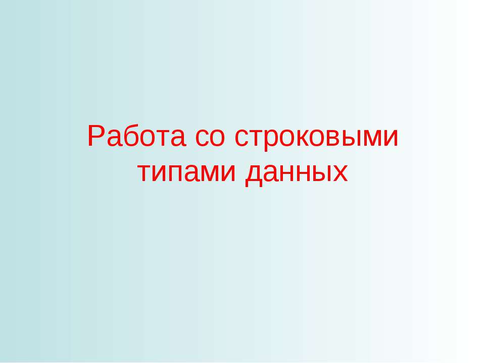 Работа со строковыми типами данных Учебники, Презентации и Подготовка к Экзаменам для Школьников на Klass-Uchebnik.com