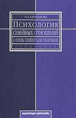 Психология семейных отношений и основы семейного консультирования - Карабанова О.А. - Учебники, Презентации и Подготовка к Экзаменам для Школьников на Klass-Uchebnik.com