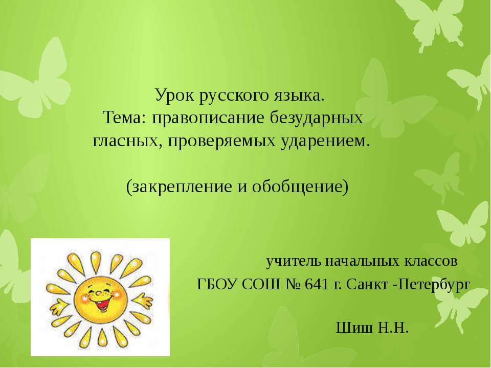 Правописание безударных гласных, проверяемых ударением Учебники, Презентации и Подготовка к Экзаменам для Школьников на Klass-Uchebnik.com