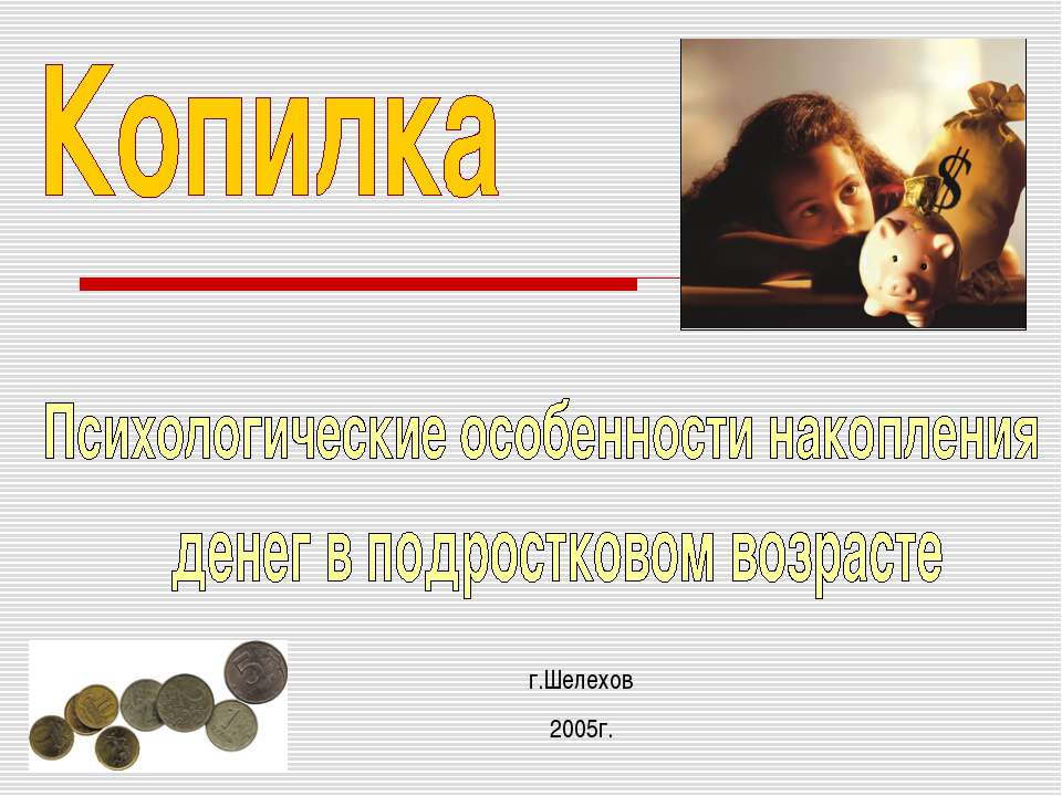 Копилка. Психологические особенности накопления денег в подростковом возрасте Учебники, Презентации и Подготовка к Экзаменам для Школьников на Klass-Uchebnik.com