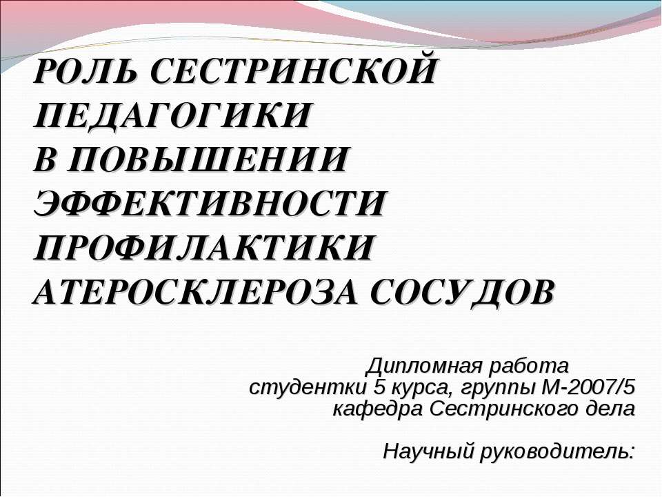 Роль сестринской педагогики в повышении эффективности профилактики атеросклероза сосудов Учебники, Презентации и Подготовка к Экзаменам для Школьников на Klass-Uchebnik.com