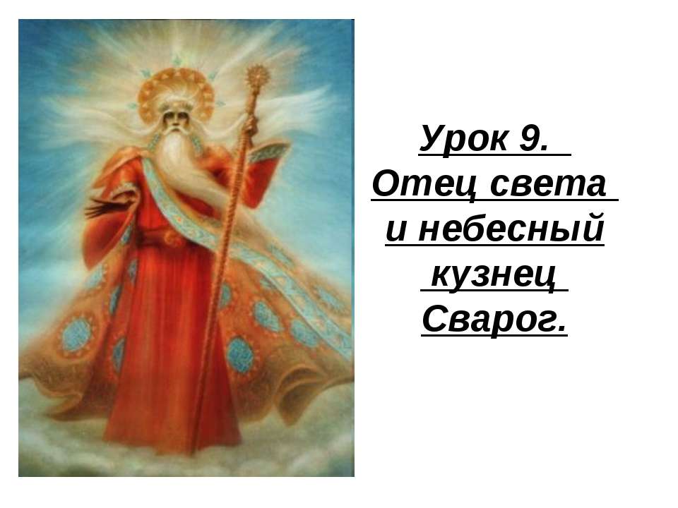 Отец света и небесный кузнец Сварог Учебники, Презентации и Подготовка к Экзаменам для Школьников на Klass-Uchebnik.com