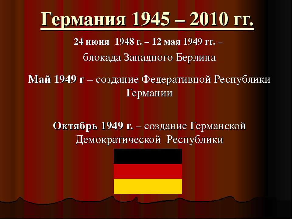 Германия 1945 – 2010 гг Учебники, Презентации и Подготовка к Экзаменам для Школьников на Klass-Uchebnik.com