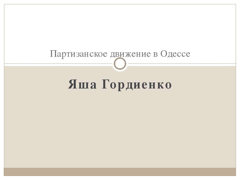 Партизанское движение в Одессе - Учебники, Презентации и Подготовка к Экзаменам для Школьников на Klass-Uchebnik.com