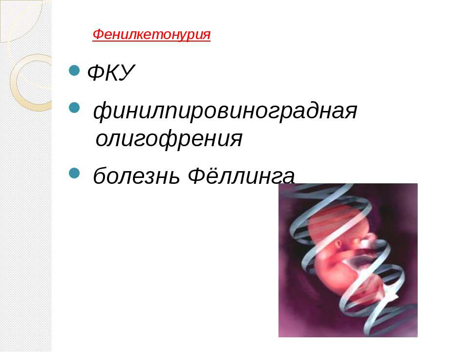 Фенилкетонурия Учебники, Презентации и Подготовка к Экзаменам для Школьников на Klass-Uchebnik.com