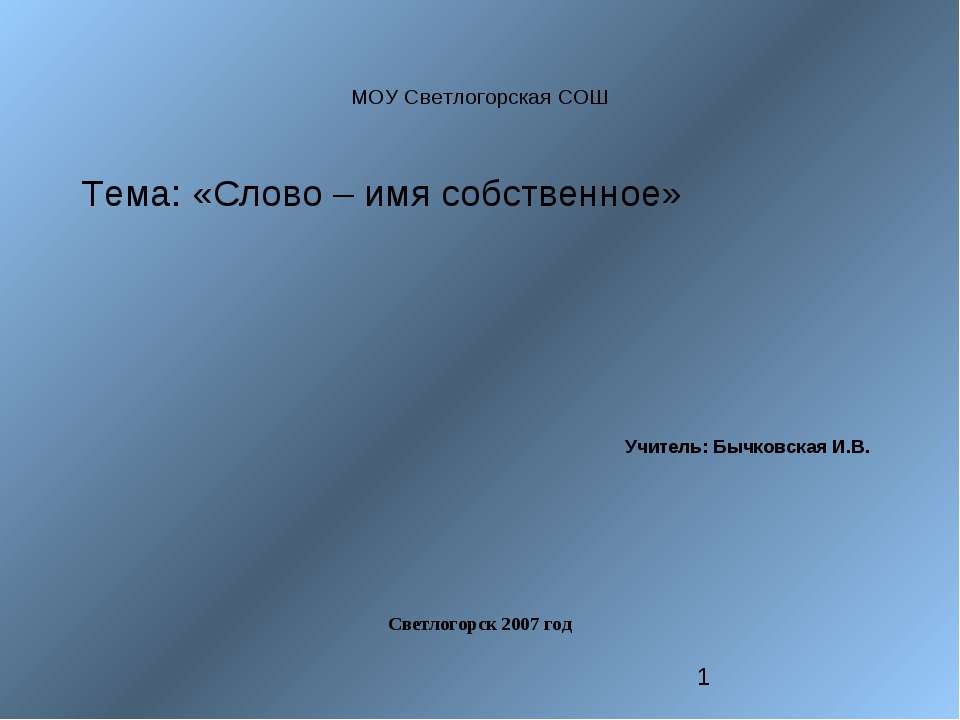 Слово – имя собственное - Учебники, Презентации и Подготовка к Экзаменам для Школьников на Klass-Uchebnik.com