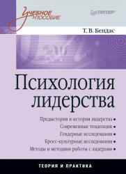 Психология лидерства - Бендас Т.В. Учебники, Презентации и Подготовка к Экзаменам для Школьников на Klass-Uchebnik.com