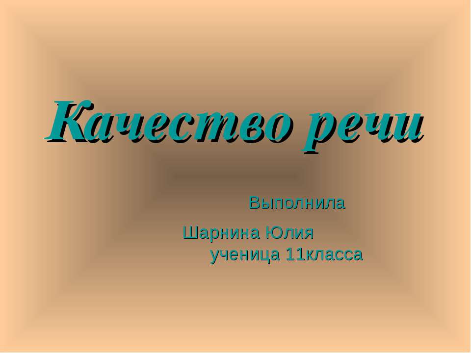 Качество речи 11 класс - Учебники, Презентации и Подготовка к Экзаменам для Школьников на Klass-Uchebnik.com