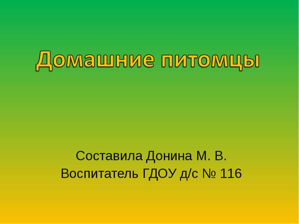 Домашние питомцы Учебники, Презентации и Подготовка к Экзаменам для Школьников на Klass-Uchebnik.com
