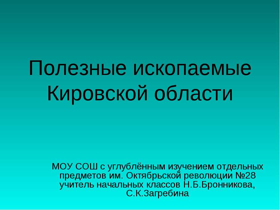 Полезные ископаемые Кировской области - Учебники, Презентации и Подготовка к Экзаменам для Школьников на Klass-Uchebnik.com
