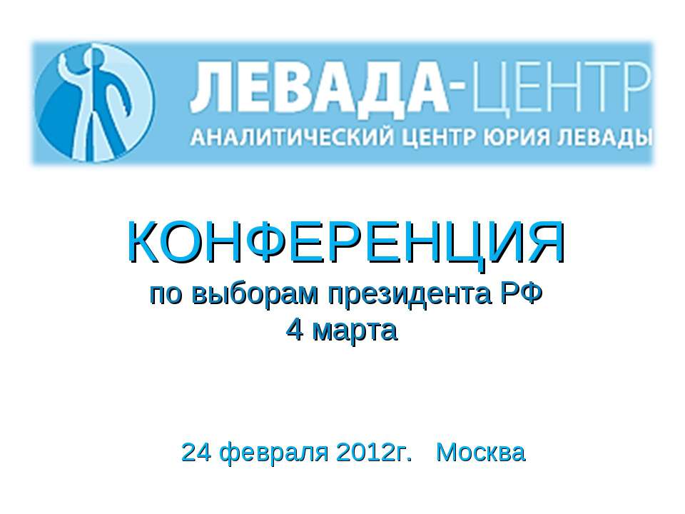 Конференция по выборам президента РФ - Учебники, Презентации и Подготовка к Экзаменам для Школьников на Klass-Uchebnik.com