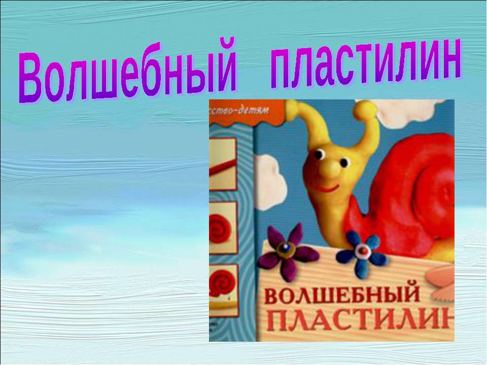 Волшебный пластилин Учебники, Презентации и Подготовка к Экзаменам для Школьников на Klass-Uchebnik.com