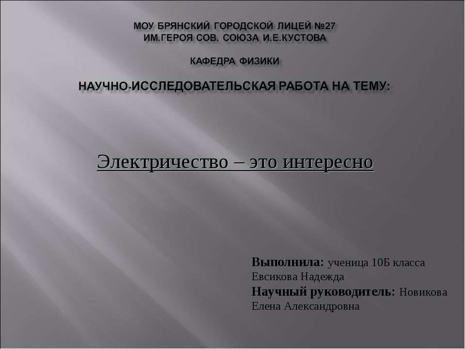 Электричество – это интересно Учебники, Презентации и Подготовка к Экзаменам для Школьников на Klass-Uchebnik.com