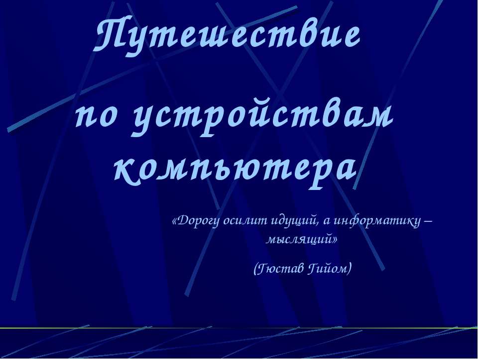 Путешествие по устройствам компьютера Учебники, Презентации и Подготовка к Экзаменам для Школьников на Klass-Uchebnik.com