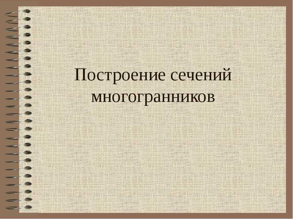 Построение сечений многогранников Учебники, Презентации и Подготовка к Экзаменам для Школьников на Klass-Uchebnik.com
