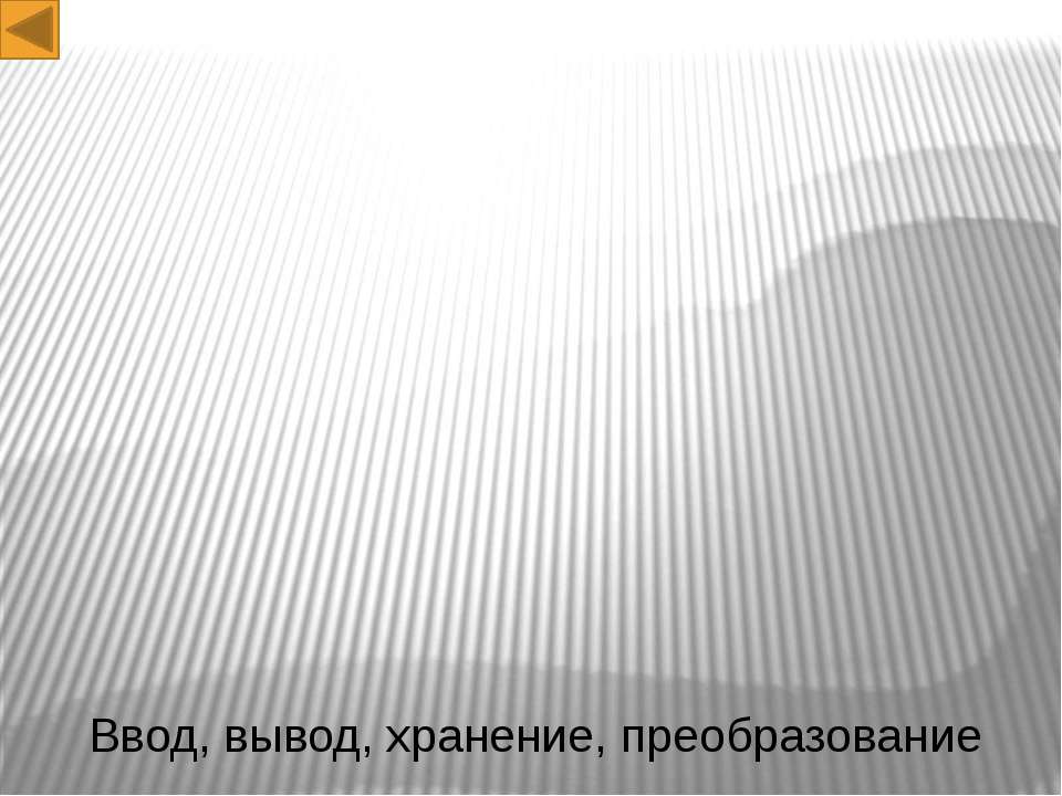 Ввод, вывод, хранение, преобразование - Учебники, Презентации и Подготовка к Экзаменам для Школьников на Klass-Uchebnik.com