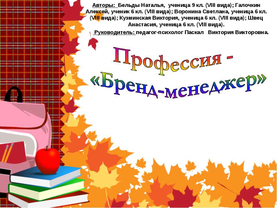 Профессия - «Бренд-менеджер» - Учебники, Презентации и Подготовка к Экзаменам для Школьников на Klass-Uchebnik.com