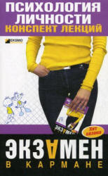 Психология личности. Конспект лекций - Гусева Т.И., Каратьян Т.В. Учебники, Презентации и Подготовка к Экзаменам для Школьников на Klass-Uchebnik.com
