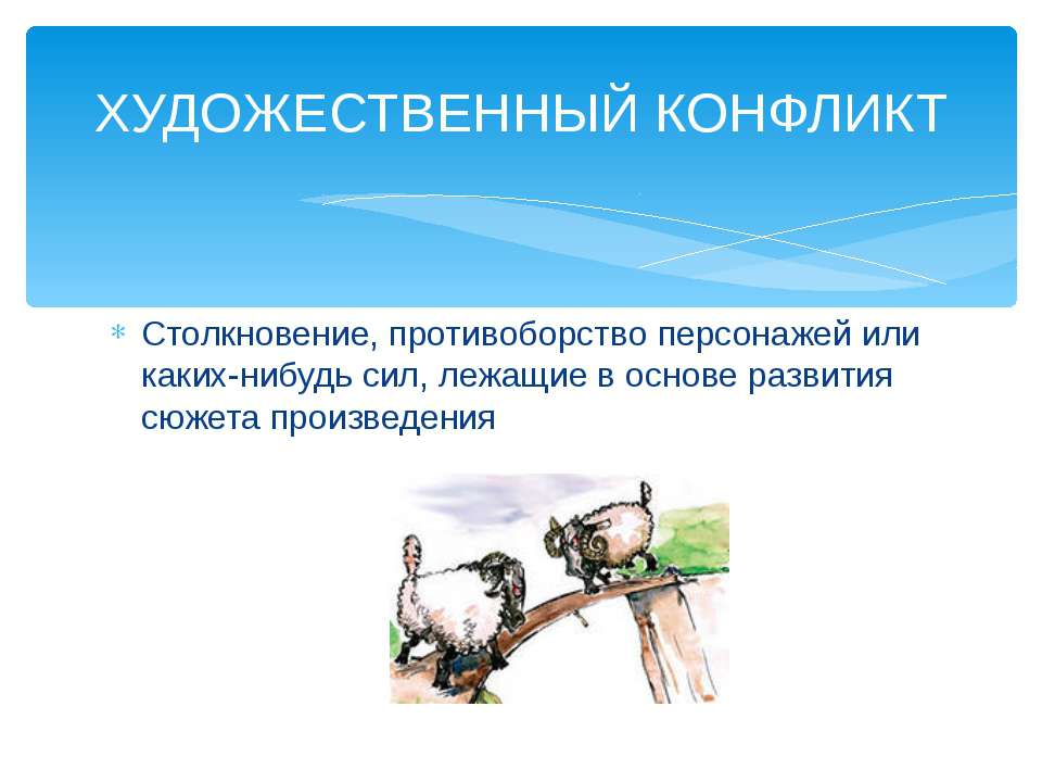 Художественный конфликт Учебники, Презентации и Подготовка к Экзаменам для Школьников на Klass-Uchebnik.com