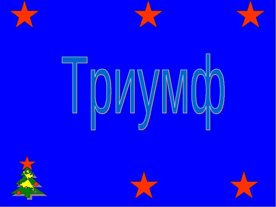 Триумф Учебники, Презентации и Подготовка к Экзаменам для Школьников на Klass-Uchebnik.com