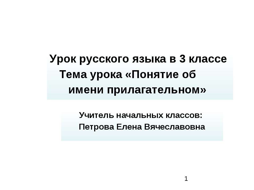Понятие об имени прилагательном Учебники, Презентации и Подготовка к Экзаменам для Школьников на Klass-Uchebnik.com