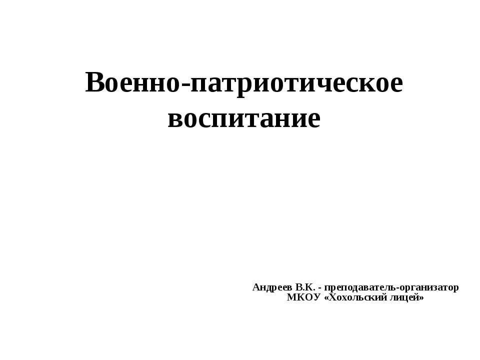 Военно-патриотическое воспитание Учебники, Презентации и Подготовка к Экзаменам для Школьников на Klass-Uchebnik.com