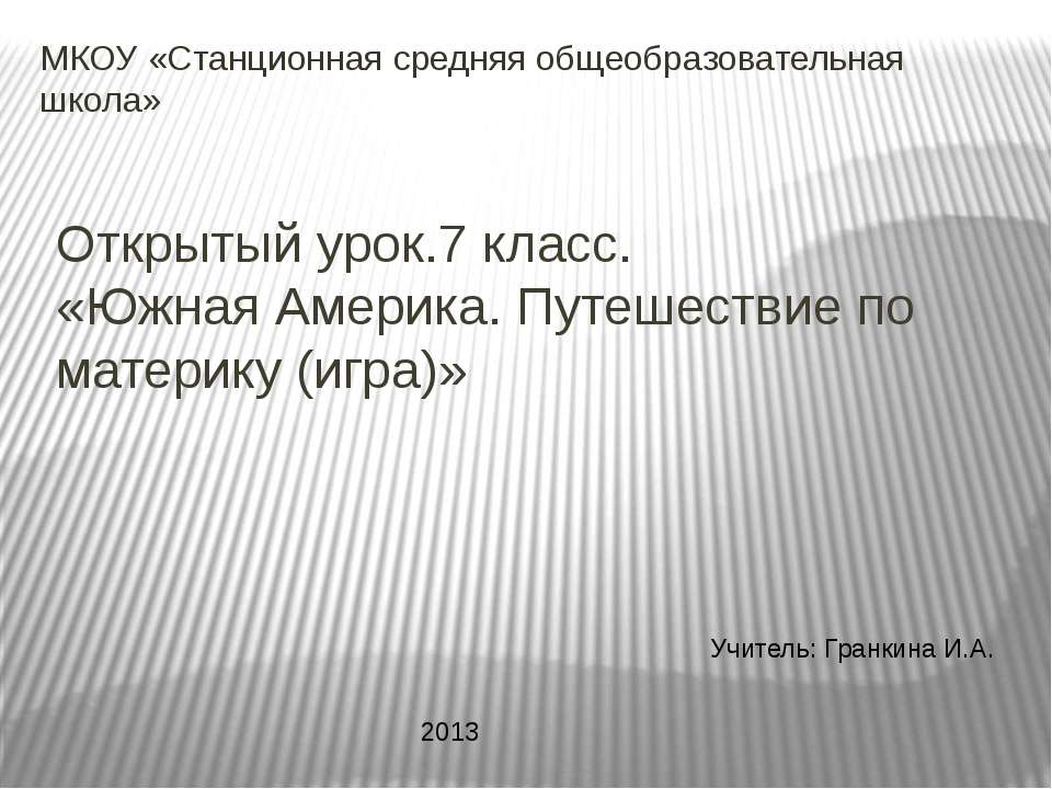 Южная Америка. Путешествие по материку Учебники, Презентации и Подготовка к Экзаменам для Школьников на Klass-Uchebnik.com