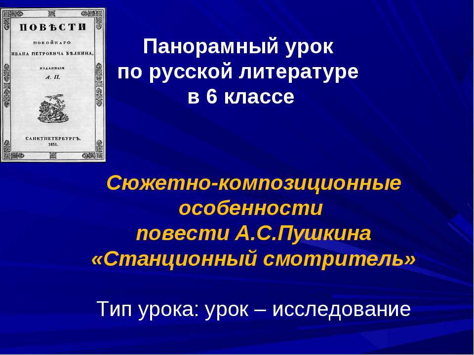 Сюжетно-композиционные особенности повести А.С.Пушкина «Станционный смотритель» - Учебники, Презентации и Подготовка к Экзаменам для Школьников на Klass-Uchebnik.com