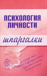 Психология личности. Шпаргалки - Гусева Т.И. Учебники, Презентации и Подготовка к Экзаменам для Школьников на Klass-Uchebnik.com