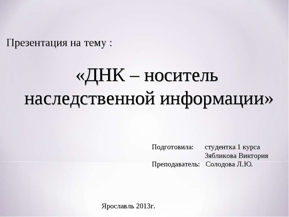 ДНК – носитель наследственной информации - Учебники, Презентации и Подготовка к Экзаменам для Школьников на Klass-Uchebnik.com