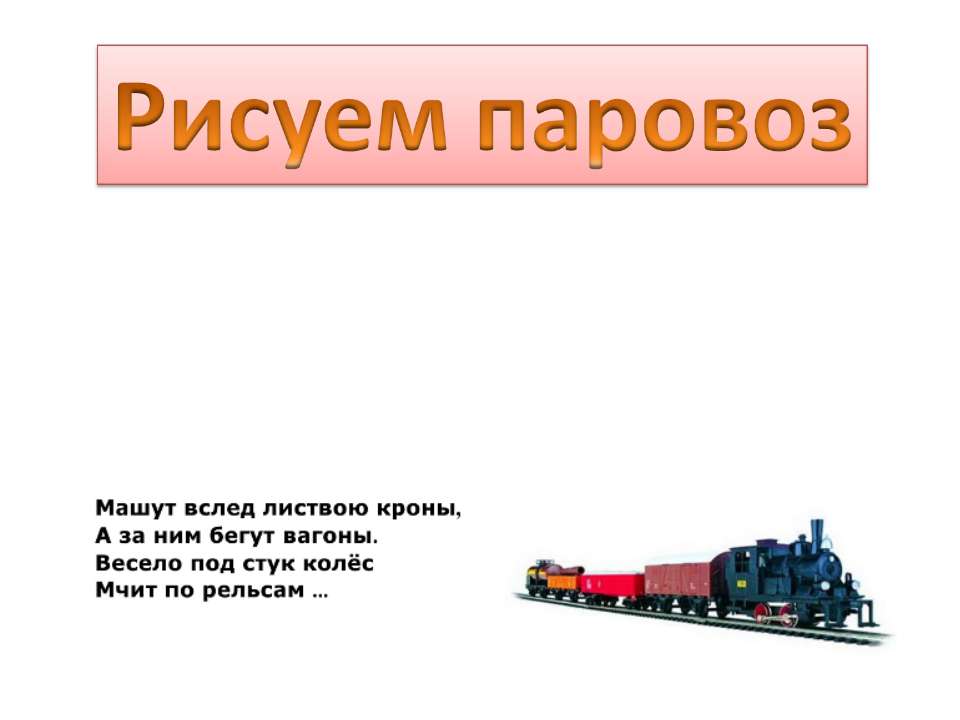 Рисуем паровоз Учебники, Презентации и Подготовка к Экзаменам для Школьников на Klass-Uchebnik.com