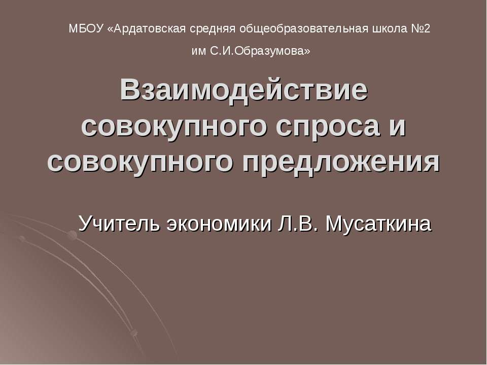Взаимодействие совокупного спроса и совокупного предложения Учебники, Презентации и Подготовка к Экзаменам для Школьников на Klass-Uchebnik.com