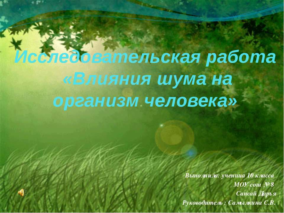 Влияния шума на организм человека - Учебники, Презентации и Подготовка к Экзаменам для Школьников на Klass-Uchebnik.com