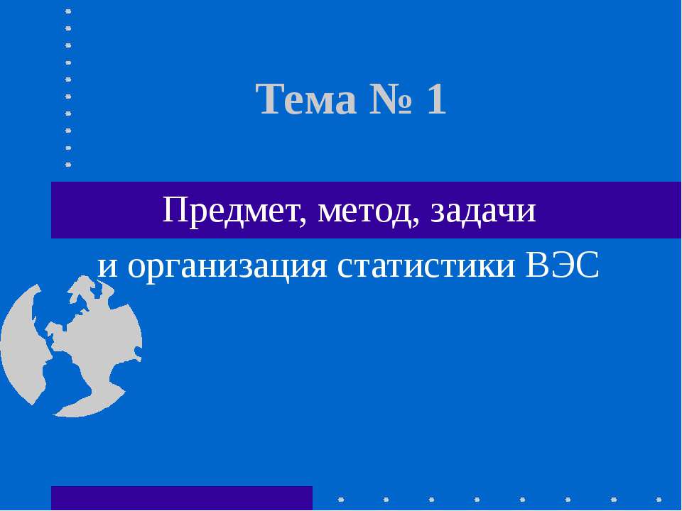 Предмет, метод, задачи и организация статистики ВЭС Учебники, Презентации и Подготовка к Экзаменам для Школьников на Klass-Uchebnik.com