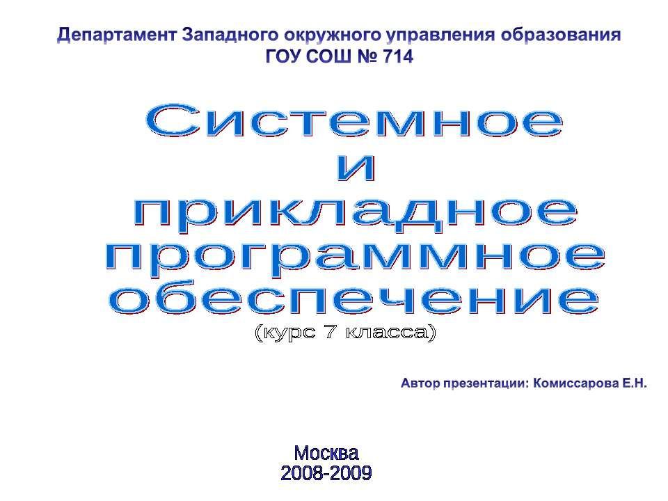 Системное и прикладное программное обеспечение - Учебники, Презентации и Подготовка к Экзаменам для Школьников на Klass-Uchebnik.com