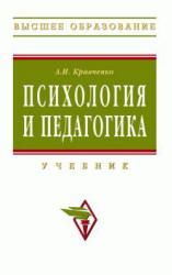 Психология и педагогика - Кравченко А.И. - Учебники, Презентации и Подготовка к Экзаменам для Школьников на Klass-Uchebnik.com