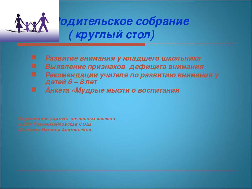 Родительское собрание ( круглый стол) Учебники, Презентации и Подготовка к Экзаменам для Школьников на Klass-Uchebnik.com
