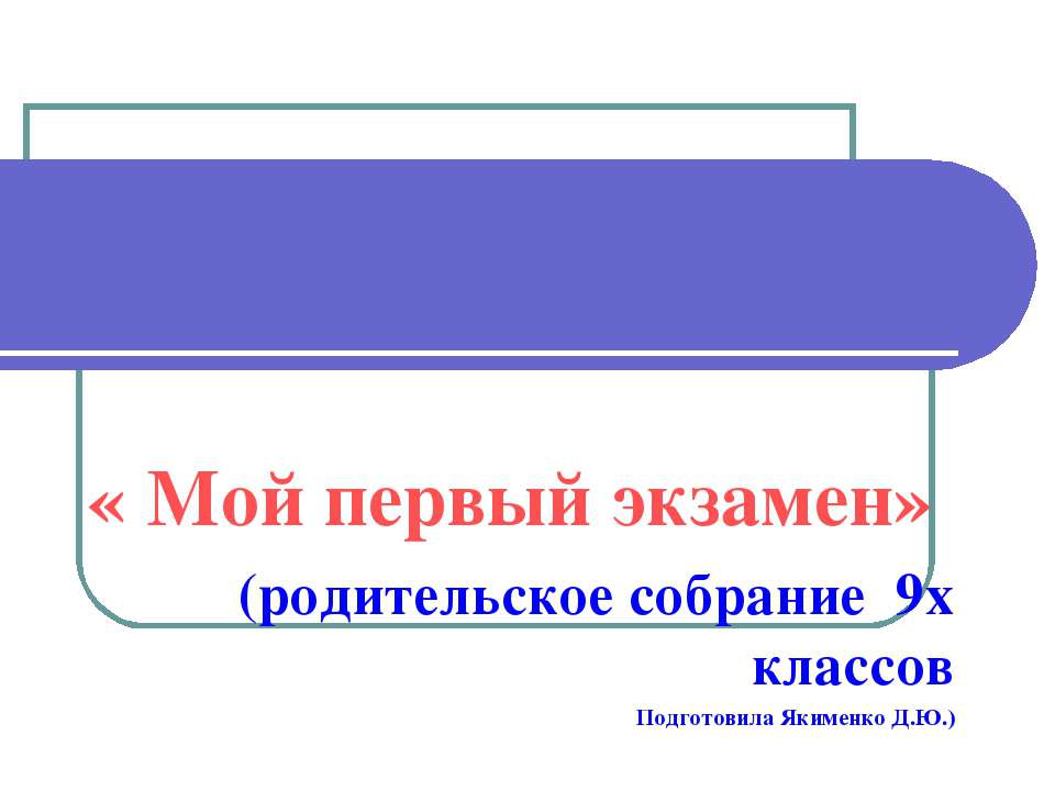 Мой первый экзамен Учебники, Презентации и Подготовка к Экзаменам для Школьников на Klass-Uchebnik.com