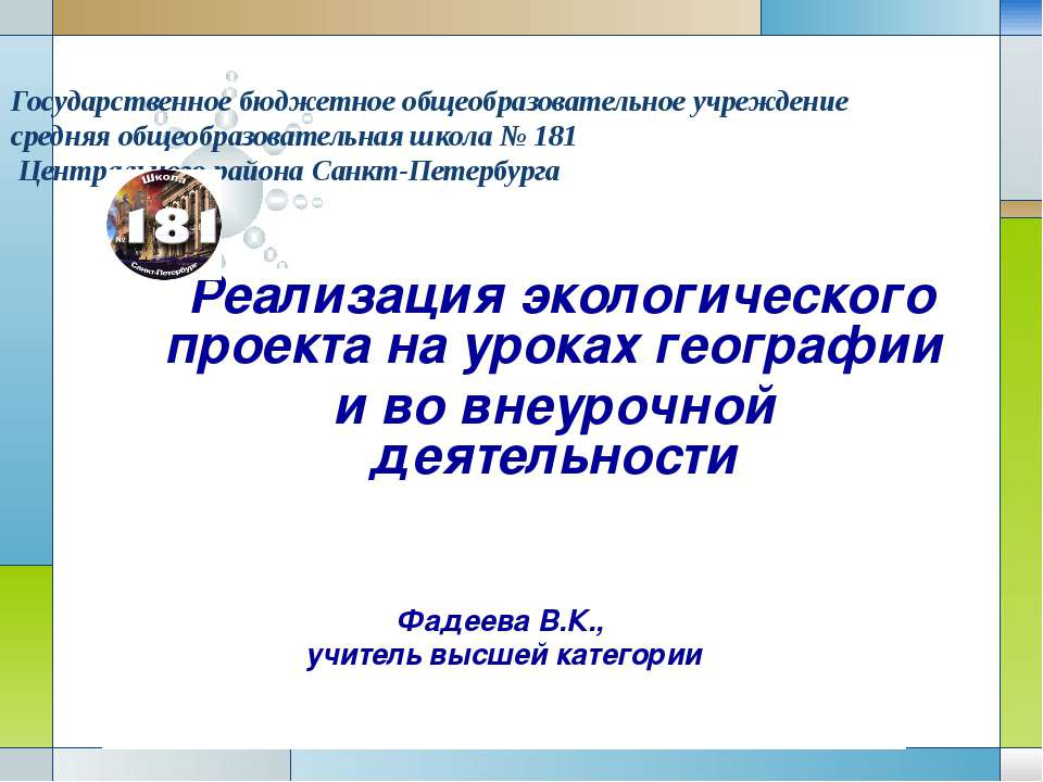Реализация экологического проекта на уроках географии и во внеурочной деятельности Учебники, Презентации и Подготовка к Экзаменам для Школьников на Klass-Uchebnik.com