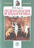 Психология и педагогика - Кроль В.М. Учебники, Презентации и Подготовка к Экзаменам для Школьников на Klass-Uchebnik.com