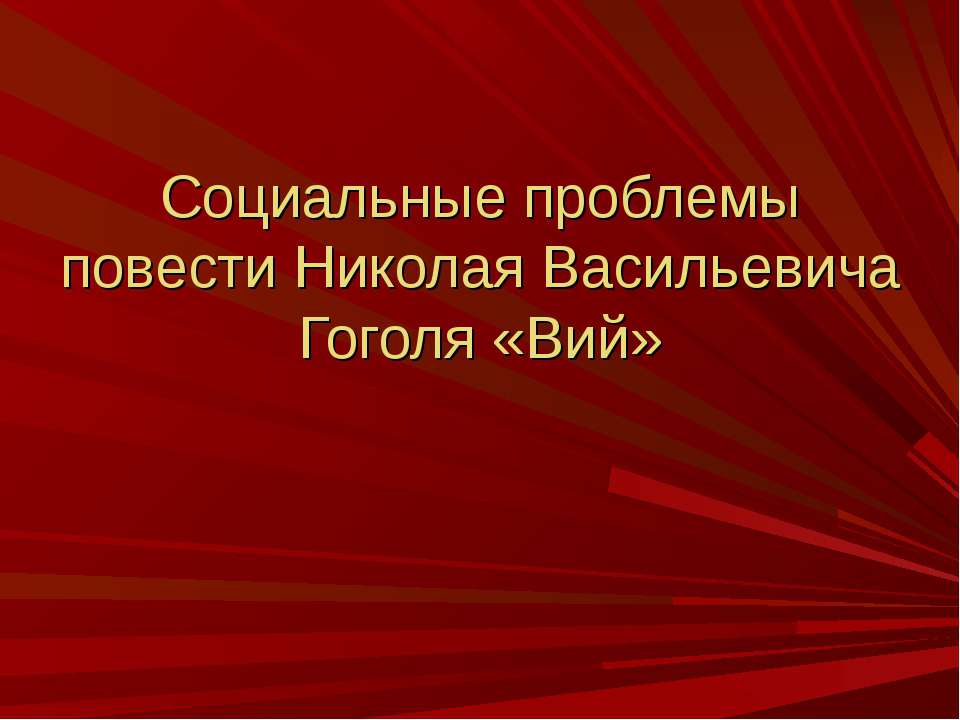 Социальные проблемы повести Николая Васильевича Гоголя «Вий» - Учебники, Презентации и Подготовка к Экзаменам для Школьников на Klass-Uchebnik.com